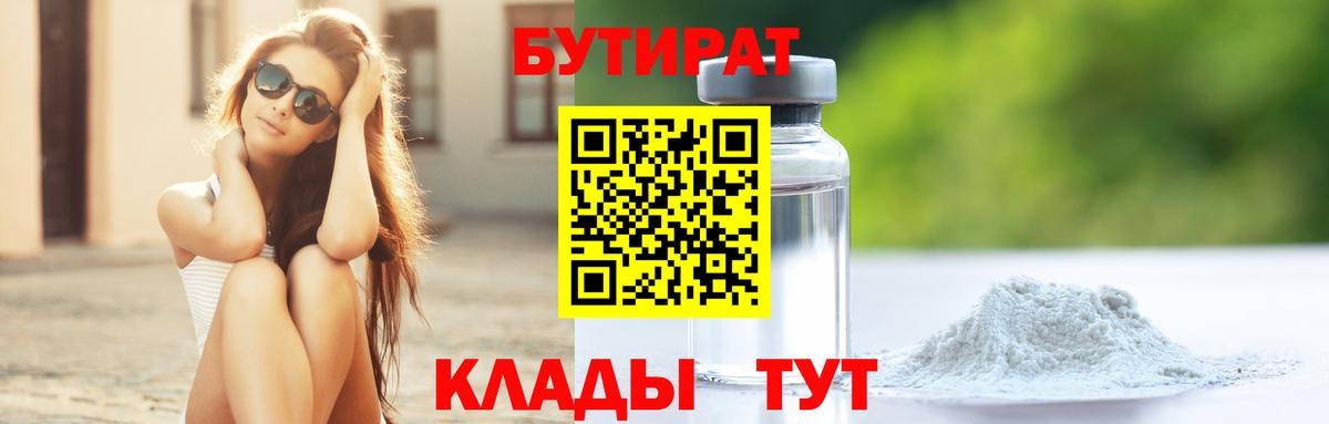 БУТИРАТ вода  Вход с VPN  Бутират  Новосибирск 