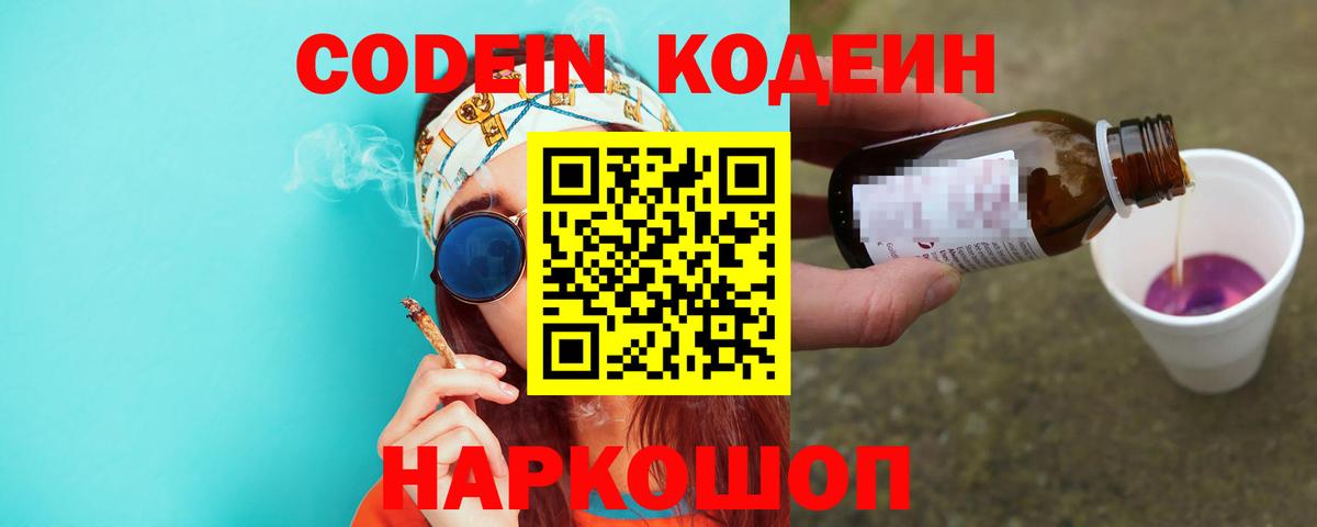 Codein напиток Lean (лин) Новосибирск